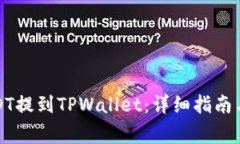 如何将支点USDT提到TPWall