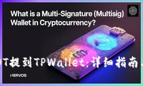 如何将支点USDT提到TPWallet：详细指南与常见问题解答