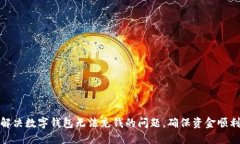 如何解决数字钱包无法充