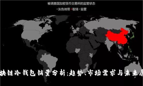 区块链冷钱包销量分析：趋势、市场需求与未来展望