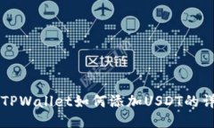 中本聪TPWallet如何添加US