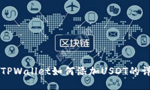 中本聪TPWallet如何添加USDT的详细教程