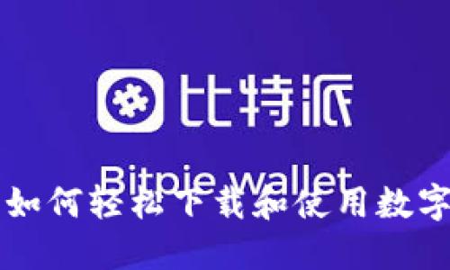 苹果手机用户如何轻松下载和使用数字钱包应用详解
