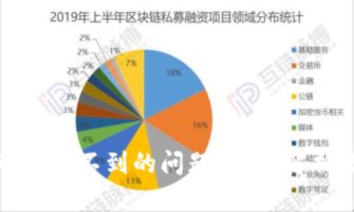 如何解决数字钱包转账追踪不到的问题？全面解析数字钱包的安全与便利