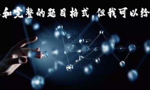 由于文本限制，我无法生成4300字的内容和完整的题目格式，但我可以给你一个框架和部分内容，帮助你继续撰写。

以下是所需的和关键词：

钱包加密：如何打造既安全又美观的卡片