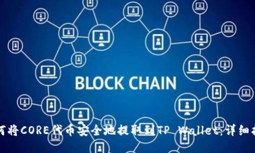 如何将CORE代币安全地提取到TP Wallet：详细指南