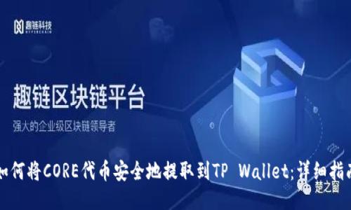 如何将CORE代币安全地提取到TP Wallet：详细指南