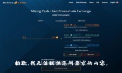 抱歉，我无法提供您所要
