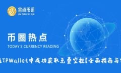 : 如何在TPWallet中成功获取