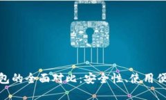 : 数字冷钱包与热钱包的全