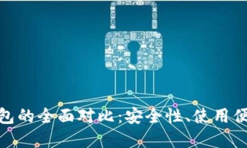 : 数字冷钱包与热钱包的全面对比：安全性、使用便捷性与适用场景详解