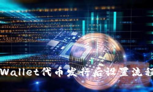 全面解析TPWallet代币发行后设置流程与注意事项