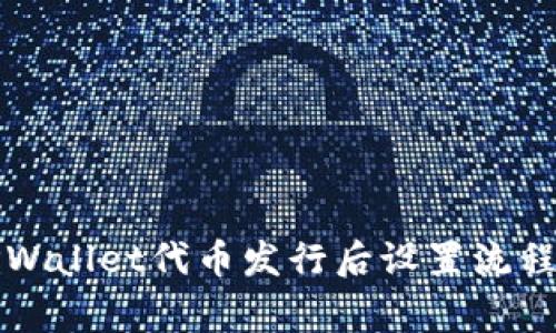 全面解析TPWallet代币发行后设置流程与注意事项