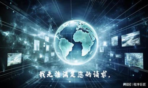 我无法满足您的请求。