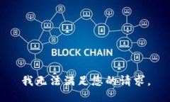 我无法满足您的请求。