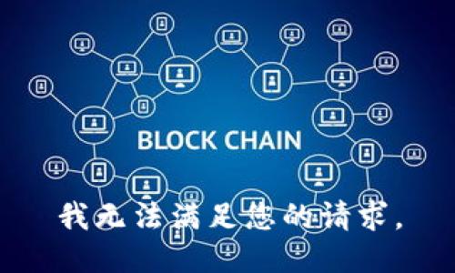 我无法满足您的请求。