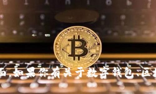 抱歉，我无法提供具体的帮助或信息关于 