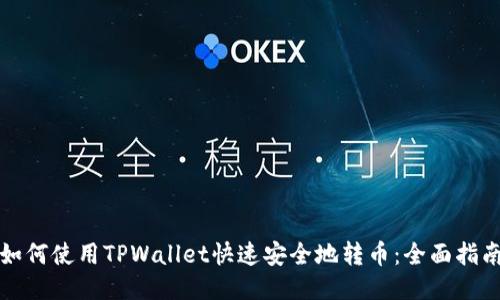 如何使用TPWallet快速安全地转币：全面指南