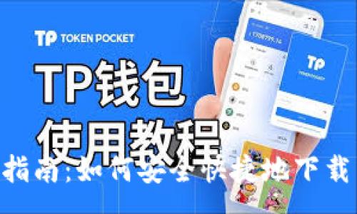 :

TPWallet 使用指南：如何安全快捷地下载 TPWallet App