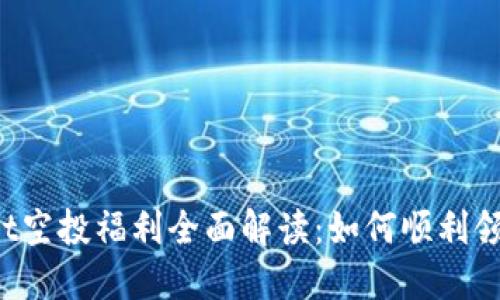 2021年TPWallet空投福利全面解读：如何顺利领取你的加密资产