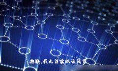 抱歉，我无法实现该请求