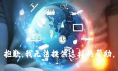 抱歉，我无法提供这样的
