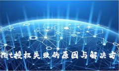TPWallet授权失败的原因与解
