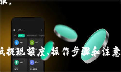   币安提取BNB到TPWallet的最低提现额度及注意事项 / 
 guanjianci 币安, BNB, TPWallet, 提现 /guanjianci 

### 1. 引言

随着区块链技术的发展和加密货币市场的壮大，越来越多的人开始关注数字资产的管理和转移。在这个过程中，BNB（币安币）作为一种广泛使用的数字货币，成为了许多用户的首选。然而，随着BNB的转移和提取，用户往往会遇到一些问题，比如如何将BNB从币安转至TPWallet，以及最低提现额度等。 

在这篇文章中，我们将详细探讨币安提取BNB到TPWallet的相关问题，包括最低提现额度、操作流程、安全性以及常见问题的解答。

### 2. 币安提取BNB到TPWallet的最低提现额度

#### 2.1 最低提现额度的定义

在数字货币交易所中，最低提现额度是指用户在进行数字货币提现时，所必须达到的金额下限。在币安（Binance）平台上，每种数字货币都有其特定的最低提现额度，而BNB作为币安平台的原生币，也有其相应的提现要求。

#### 2.2 币安BNB的最低提现额度

根据币安官方的信息，目前提取BNB到TPWallet的最低提现额度为0.01 BNB。这意味着用户在进行BNB提现时，必须至少提取0.01 BNB，才能完成提现操作。 

此外，需要注意的是，提现额度可能会因网络情况、市场波动等因素而有所变化。因此，建议用户在操作前先查阅币安的最新公告或咨询客服，以获取准确的信息。

#### 2.3 提现手续费

在进行BNB提现时，用户还需考虑相应的手续费。币安平台会根据网络的拥堵情况和BNB的转账费率收取一定的手续费。一般情况下，BNB的提现手续费较为合理，但在市场波动较大时，手续费也可能会有所增加。因此，用户在进行提现操作前，务必确认相关的手续费信息，以避免不必要的损失。

### 3. 提现操作的步骤

#### 3.1 注册并登录TPWallet

首先，用户需确保自己已经在TPWallet中注册账户，并完成身份验证。TPWallet是一款安全、便捷的数字货币钱包，支持多种数字货币的存储和管理。

用户可以在TPWallet官网或相应的应用商店下载并安装该应用。

#### 3.2 在币安平台进行提现

用户登录到币安账户后，需依次进行以下步骤：

1. **访问“钱包”**：用户需点击页面顶部的“钱包”选项，进入个人资产管理页面。
   
2. **选择“提现”**：在钱包界面中，找到“提现”选项并点击。

3. **选择BNB**：在提现页面中，用户需选择要提现的数字货币。在搜索框中输入“BNB”，系统将自动显示对应的选项。

4. **输入提现地址**：用户需要将TPWallet中生成的BNB接收地址复制到币安提现页面的“提现地址”框中。确保输入的地址准确无误，以免资产丢失。

5. **输入提现额度**：在额度框中，用户需输入希望提现的BNB数量，注意该数量需大于或等于最低提现额度0.01 BNB。

6. **确认交易**：用户需仔细核对所有信息，包括提现地址和数量，确认无误后，点击“提交”进行提现。

7. **验证身份**：完成上述步骤后，用户可能需要进行身份验证，输入相应的验证码以确认交易。

8. **等待到账**：一旦提交，系统将处理用户的提现请求。用户只需耐心等待，通常情况下，BNB会在几分钟到几小时内到账TPWallet。

### 4. 提现时需要注意的事项

#### 4.1 确保地址正确性

在进行任何数字资产的提取时，确保输入的接收地址正确是非常重要的。任何地址输入错误都有可能导致资产的永久丢失。因此，在复制地址的时候，建议用户多次确认地址的准确性。

#### 4.2 关注网络状况

BNB的转账效率与网络状况息息相关。在网络拥堵或不稳定的情况下，资产可能会延迟到账。用户可以通过相关区块浏览器查看BNB的网络状况，以评估提现的预计时间。

#### 4.3 保持个人信息安全

在进行提现等操作时，保护个人账户信息的安全至关重要。用户应避免在公共网络环境下进行资金操作，同时开启双重认证等安全措施，防止账户被黑客入侵。

### 5. 常见问题解答

在了解了BNB提取的基本信息后，用户可能会有以下一些问题：

#### 问题1：提现后BNB如何确认到账？

对许多用户来说，提现后的到账确认是非常重要的一步。用户可以通过以下方式确认自己的BNB是否成功转入TPWallet：

1. **在TPWallet中查看余额**：一旦提现提交成功，用户需打开TPWallet应用，检查BNB的余额是否更新。如果新转入的余额与提现时的数量相符，说明提现已成功。

2. **使用区块链浏览器查看交易**：用户也可以通过相关的区块链浏览器，如BscScan，输入自己的钱包地址，以查看BNB的转账记录。如果在交易记录中可以找到相关的转账信息，证明提现操作成功。

#### 问题2：如果BNB提现失败，应该怎么处理？

BNB提现失败的原因可能多种多样，用户在遇到此类情况时应按照以下步骤进行处理：

1. **检查地址与额度**：首先确认提交的提现地址是否准确，并确保提现金额符合最低额度要求。

2. **关注币安账户的消息通知**：币安平台会通过通知和邮件的方式告知用户提现失败的原因，用户可以检查自己的账户消息，了解具体情况。

3. **联系客服**：如果依然无法解决问题，用户可直接联系币安客服。提供相关的提现记录和错误信息，客服人员会根据情况给予帮助。

#### 问题3：提现到账需要多长时间？

提现到账的时间通常取决于多个因素，包括网络状况、币安平台的处理速度等。一般情况下，BNB提现到账的时间在几分钟到几小时之间。但在特殊情况下，用户可能需要等候更长的时间。

1. **正常情况下**：如果网络顺畅且交易所没有出现任何问题，用户通常可以在几分钟内确认到达。

2. **网络拥堵时**：在网络拥堵的情况下，确认到账可能需要数小时，如果超出24小时还未到账，建议用户检查交易状态，并及时联系客服。

### 6. 结论

在数字货币日益流行的今天，学会如何安全、高效地管理和转移数字资产显得尤为重要。本文详细介绍了币安提取BNB到TPWallet的最低提现额度、操作步骤和注意事项，帮助用户更好地理解和掌握这一过程。希望大家能够从中受益，为自己的数字资产保驾护航。