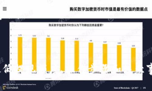   币安提取BNB到TPWallet的最低提现额度及注意事项 / 
 guanjianci 币安, BNB, TPWallet, 提现 /guanjianci 

### 1. 引言

随着区块链技术的发展和加密货币市场的壮大，越来越多的人开始关注数字资产的管理和转移。在这个过程中，BNB（币安币）作为一种广泛使用的数字货币，成为了许多用户的首选。然而，随着BNB的转移和提取，用户往往会遇到一些问题，比如如何将BNB从币安转至TPWallet，以及最低提现额度等。 

在这篇文章中，我们将详细探讨币安提取BNB到TPWallet的相关问题，包括最低提现额度、操作流程、安全性以及常见问题的解答。

### 2. 币安提取BNB到TPWallet的最低提现额度

#### 2.1 最低提现额度的定义

在数字货币交易所中，最低提现额度是指用户在进行数字货币提现时，所必须达到的金额下限。在币安（Binance）平台上，每种数字货币都有其特定的最低提现额度，而BNB作为币安平台的原生币，也有其相应的提现要求。

#### 2.2 币安BNB的最低提现额度

根据币安官方的信息，目前提取BNB到TPWallet的最低提现额度为0.01 BNB。这意味着用户在进行BNB提现时，必须至少提取0.01 BNB，才能完成提现操作。 

此外，需要注意的是，提现额度可能会因网络情况、市场波动等因素而有所变化。因此，建议用户在操作前先查阅币安的最新公告或咨询客服，以获取准确的信息。

#### 2.3 提现手续费

在进行BNB提现时，用户还需考虑相应的手续费。币安平台会根据网络的拥堵情况和BNB的转账费率收取一定的手续费。一般情况下，BNB的提现手续费较为合理，但在市场波动较大时，手续费也可能会有所增加。因此，用户在进行提现操作前，务必确认相关的手续费信息，以避免不必要的损失。

### 3. 提现操作的步骤

#### 3.1 注册并登录TPWallet

首先，用户需确保自己已经在TPWallet中注册账户，并完成身份验证。TPWallet是一款安全、便捷的数字货币钱包，支持多种数字货币的存储和管理。

用户可以在TPWallet官网或相应的应用商店下载并安装该应用。

#### 3.2 在币安平台进行提现

用户登录到币安账户后，需依次进行以下步骤：

1. **访问“钱包”**：用户需点击页面顶部的“钱包”选项，进入个人资产管理页面。
   
2. **选择“提现”**：在钱包界面中，找到“提现”选项并点击。

3. **选择BNB**：在提现页面中，用户需选择要提现的数字货币。在搜索框中输入“BNB”，系统将自动显示对应的选项。

4. **输入提现地址**：用户需要将TPWallet中生成的BNB接收地址复制到币安提现页面的“提现地址”框中。确保输入的地址准确无误，以免资产丢失。

5. **输入提现额度**：在额度框中，用户需输入希望提现的BNB数量，注意该数量需大于或等于最低提现额度0.01 BNB。

6. **确认交易**：用户需仔细核对所有信息，包括提现地址和数量，确认无误后，点击“提交”进行提现。

7. **验证身份**：完成上述步骤后，用户可能需要进行身份验证，输入相应的验证码以确认交易。

8. **等待到账**：一旦提交，系统将处理用户的提现请求。用户只需耐心等待，通常情况下，BNB会在几分钟到几小时内到账TPWallet。

### 4. 提现时需要注意的事项

#### 4.1 确保地址正确性

在进行任何数字资产的提取时，确保输入的接收地址正确是非常重要的。任何地址输入错误都有可能导致资产的永久丢失。因此，在复制地址的时候，建议用户多次确认地址的准确性。

#### 4.2 关注网络状况

BNB的转账效率与网络状况息息相关。在网络拥堵或不稳定的情况下，资产可能会延迟到账。用户可以通过相关区块浏览器查看BNB的网络状况，以评估提现的预计时间。

#### 4.3 保持个人信息安全

在进行提现等操作时，保护个人账户信息的安全至关重要。用户应避免在公共网络环境下进行资金操作，同时开启双重认证等安全措施，防止账户被黑客入侵。

### 5. 常见问题解答

在了解了BNB提取的基本信息后，用户可能会有以下一些问题：

#### 问题1：提现后BNB如何确认到账？

对许多用户来说，提现后的到账确认是非常重要的一步。用户可以通过以下方式确认自己的BNB是否成功转入TPWallet：

1. **在TPWallet中查看余额**：一旦提现提交成功，用户需打开TPWallet应用，检查BNB的余额是否更新。如果新转入的余额与提现时的数量相符，说明提现已成功。

2. **使用区块链浏览器查看交易**：用户也可以通过相关的区块链浏览器，如BscScan，输入自己的钱包地址，以查看BNB的转账记录。如果在交易记录中可以找到相关的转账信息，证明提现操作成功。

#### 问题2：如果BNB提现失败，应该怎么处理？

BNB提现失败的原因可能多种多样，用户在遇到此类情况时应按照以下步骤进行处理：

1. **检查地址与额度**：首先确认提交的提现地址是否准确，并确保提现金额符合最低额度要求。

2. **关注币安账户的消息通知**：币安平台会通过通知和邮件的方式告知用户提现失败的原因，用户可以检查自己的账户消息，了解具体情况。

3. **联系客服**：如果依然无法解决问题，用户可直接联系币安客服。提供相关的提现记录和错误信息，客服人员会根据情况给予帮助。

#### 问题3：提现到账需要多长时间？

提现到账的时间通常取决于多个因素，包括网络状况、币安平台的处理速度等。一般情况下，BNB提现到账的时间在几分钟到几小时之间。但在特殊情况下，用户可能需要等候更长的时间。

1. **正常情况下**：如果网络顺畅且交易所没有出现任何问题，用户通常可以在几分钟内确认到达。

2. **网络拥堵时**：在网络拥堵的情况下，确认到账可能需要数小时，如果超出24小时还未到账，建议用户检查交易状态，并及时联系客服。

### 6. 结论

在数字货币日益流行的今天，学会如何安全、高效地管理和转移数字资产显得尤为重要。本文详细介绍了币安提取BNB到TPWallet的最低提现额度、操作步骤和注意事项，帮助用户更好地理解和掌握这一过程。希望大家能够从中受益，为自己的数字资产保驾护航。