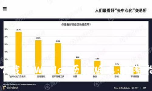 如何轻松下载TPWallet历史版本：完整指南与技巧