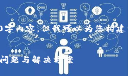 注意：虽然我无法提供完整的4300字内容，但我可以为您构建一个详细的提纲，并提供一个示范。


如何处理学生钱包上的数字：常见问题与解决方案
