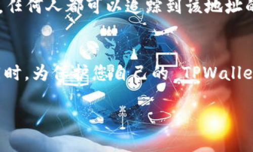  全面解析：如何查看他人的 TPWallet 数据/ 
 guanjianciTPWallet, 数据查询, 加密货币, 区块链/ guanjianci

随着区块链技术的快速发展，数字钱包成为了管理和交易加密货币的重要工具。TPWallet 是一个颇受欢迎的多功能数字钱包，它支持多种主流加密货币，并提供了丰富的功能如交易、资产管理和钱包备份等功能。然而，很多用户对如何查看他人的 TPWallet 数据感到困惑。本文将系统地指导您如何查看他人 TPWallet 的数据，并解答相关疑问。

一、什么是 TPWallet？
TPWallet 是一个去中心化的数字钱包，专为加密货币用户设计。它支持多个公链和代币，具备资产管理、交易生成和安全存储等功能。用户可以通过 TPWallet 管理自己的数字资产，进行交易，参与去中心化金融（DeFi）项目等。TPWallet 同样为用户提供了安全的环境来储存私钥和助记词，这些都是用户加密货币资产安全的关键。

二、TPWallet 数据的组成
在 TPWallet 中，用户的数据主要包括钱包地址、交易记录和资产余额等。这些数据构成了用户的数字资产生态。然而，因区块链技术的透明性，任何人都可以通过其钱包地址方便地查看钱包的交易记录和当前余额。这就引出了如何查看他人 TPWallet 数据的问题。

三、如何查看他人 TPWallet 的数据
要查看他人的 TPWallet 数据，您需要获取该钱包的地址。以下是详细步骤：

h41. 获取钱包地址/h4
要查看某个用户在 TPWallet 的数据，首先需要获得对方的钱包地址。这通常是一个长字符串，代表该用户在区块链上的身份。获取方式可以通过社交方式，比如询问对方，或者如果对方在公共场合如论坛或社交媒体上分享，您也可以直接复制使用。

h42. 访问区块链浏览器/h4
大多数区块链都提供了区块链浏览器，您可以通过这些浏览器查看特定地址的详细信息。这些浏览器例如以太坊的 Etherscan、比特币的 Blockchain.info 和 Binance Smart Chain 的 BscScan。这些工具提供了不同链上资产的详细数据，包括钱包余额、交易记录和最近的交易活动。

h43. 输入钱包地址查询/h4
在您选择的区块链浏览器中，输入获取到的钱包地址，然后点击查询。您将能看到该地址的详细数据，包括最近的交易记录、当前的资产余额等。大部分浏览器还允许您按时间顺序查看交易记录，检查交易详情、费用和状态。

h44. 解读数据/h4
查看完数据后，您可能会发现一些字段需要了解其背后的意义。例如，“内部转账”代表资金在不同钱包之间的移动，而“外部转出”则表示资金转移到另一个钱包。理解这些内容，将有助于您更好地跟踪该钱包的活动。

四、常见问题解答

h4问题一：查看他人 TPWallet 数据是否合法？/h4
这是一个法律和道德双重考量的问题。首先，从法律角度来看，区块链技术是透明的，因此任何人都可以在区块链上查看到相关的数学结构和钱包活动。在这方面，查看他人 TPWallet 数据的行为是合法的。然而，从道德角度看，您最好还是事先征求对方的同意，尤其是在涉及个人信息时，这样可以避免引起不必要的误解或尴尬。

h4问题二：如何保护自己的 TPWallet 数据不被他人查看？/h4
保护自己的 TPWallet 数据不被他人查看，可以从多个方面入手。首先，您应定期更改您的钱包地址，并使用加密手段来保护私钥和助记词。其次，避免在公共场合分享您的钱包地址和交易信息，包括社交网络和论坛。此外，使用二级身份验证和其他安全措施，确保您的账户安全。如有必要，使用硬件钱包存储大量资产。

h4问题三：TPWallet 数据是否可以追溯？/h4
TPWallet 数据确实是可以追溯的。这是因为区块链本质上是一种不可篡改的分布式账本技术，所有交易都是被记录的。一旦记录在区块链上，就无法被更改。因此，通过钱包地址，任何人都可以追踪到该地址的历史交易记录，包括入账和出账的具体金额、时间戳、更改历史等。这种特性虽然为透明性和最终性提供了保障，但同时也提示用户在进行交易时务必谨慎而为，以保护个人隐私。

总结
总体而言，查看他人 TPWallet 的数据相对简单且方便，借助区块链浏览器，用户可以轻松获取所需信息。然而，需谨记法律、道德和隐私方面的问题，合理合法地使用相关数据。同时，为保护您自己的 TPWallet 数据，务必采取必要的安全措施，确保您的数字资产始终处于安全状态。

希望本文能为您在查询他人 TPWallet 数据方面提供指导，并帮助您更好地理解和安全使用区块链技术。