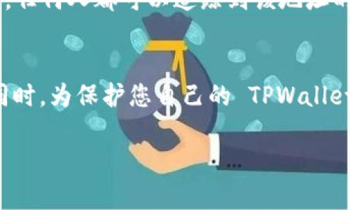  全面解析：如何查看他人的 TPWallet 数据/ 
 guanjianciTPWallet, 数据查询, 加密货币, 区块链/ guanjianci

随着区块链技术的快速发展，数字钱包成为了管理和交易加密货币的重要工具。TPWallet 是一个颇受欢迎的多功能数字钱包，它支持多种主流加密货币，并提供了丰富的功能如交易、资产管理和钱包备份等功能。然而，很多用户对如何查看他人的 TPWallet 数据感到困惑。本文将系统地指导您如何查看他人 TPWallet 的数据，并解答相关疑问。

一、什么是 TPWallet？
TPWallet 是一个去中心化的数字钱包，专为加密货币用户设计。它支持多个公链和代币，具备资产管理、交易生成和安全存储等功能。用户可以通过 TPWallet 管理自己的数字资产，进行交易，参与去中心化金融（DeFi）项目等。TPWallet 同样为用户提供了安全的环境来储存私钥和助记词，这些都是用户加密货币资产安全的关键。

二、TPWallet 数据的组成
在 TPWallet 中，用户的数据主要包括钱包地址、交易记录和资产余额等。这些数据构成了用户的数字资产生态。然而，因区块链技术的透明性，任何人都可以通过其钱包地址方便地查看钱包的交易记录和当前余额。这就引出了如何查看他人 TPWallet 数据的问题。

三、如何查看他人 TPWallet 的数据
要查看他人的 TPWallet 数据，您需要获取该钱包的地址。以下是详细步骤：

h41. 获取钱包地址/h4
要查看某个用户在 TPWallet 的数据，首先需要获得对方的钱包地址。这通常是一个长字符串，代表该用户在区块链上的身份。获取方式可以通过社交方式，比如询问对方，或者如果对方在公共场合如论坛或社交媒体上分享，您也可以直接复制使用。

h42. 访问区块链浏览器/h4
大多数区块链都提供了区块链浏览器，您可以通过这些浏览器查看特定地址的详细信息。这些浏览器例如以太坊的 Etherscan、比特币的 Blockchain.info 和 Binance Smart Chain 的 BscScan。这些工具提供了不同链上资产的详细数据，包括钱包余额、交易记录和最近的交易活动。

h43. 输入钱包地址查询/h4
在您选择的区块链浏览器中，输入获取到的钱包地址，然后点击查询。您将能看到该地址的详细数据，包括最近的交易记录、当前的资产余额等。大部分浏览器还允许您按时间顺序查看交易记录，检查交易详情、费用和状态。

h44. 解读数据/h4
查看完数据后，您可能会发现一些字段需要了解其背后的意义。例如，“内部转账”代表资金在不同钱包之间的移动，而“外部转出”则表示资金转移到另一个钱包。理解这些内容，将有助于您更好地跟踪该钱包的活动。

四、常见问题解答

h4问题一：查看他人 TPWallet 数据是否合法？/h4
这是一个法律和道德双重考量的问题。首先，从法律角度来看，区块链技术是透明的，因此任何人都可以在区块链上查看到相关的数学结构和钱包活动。在这方面，查看他人 TPWallet 数据的行为是合法的。然而，从道德角度看，您最好还是事先征求对方的同意，尤其是在涉及个人信息时，这样可以避免引起不必要的误解或尴尬。

h4问题二：如何保护自己的 TPWallet 数据不被他人查看？/h4
保护自己的 TPWallet 数据不被他人查看，可以从多个方面入手。首先，您应定期更改您的钱包地址，并使用加密手段来保护私钥和助记词。其次，避免在公共场合分享您的钱包地址和交易信息，包括社交网络和论坛。此外，使用二级身份验证和其他安全措施，确保您的账户安全。如有必要，使用硬件钱包存储大量资产。

h4问题三：TPWallet 数据是否可以追溯？/h4
TPWallet 数据确实是可以追溯的。这是因为区块链本质上是一种不可篡改的分布式账本技术，所有交易都是被记录的。一旦记录在区块链上，就无法被更改。因此，通过钱包地址，任何人都可以追踪到该地址的历史交易记录，包括入账和出账的具体金额、时间戳、更改历史等。这种特性虽然为透明性和最终性提供了保障，但同时也提示用户在进行交易时务必谨慎而为，以保护个人隐私。

总结
总体而言，查看他人 TPWallet 的数据相对简单且方便，借助区块链浏览器，用户可以轻松获取所需信息。然而，需谨记法律、道德和隐私方面的问题，合理合法地使用相关数据。同时，为保护您自己的 TPWallet 数据，务必采取必要的安全措施，确保您的数字资产始终处于安全状态。

希望本文能为您在查询他人 TPWallet 数据方面提供指导，并帮助您更好地理解和安全使用区块链技术。