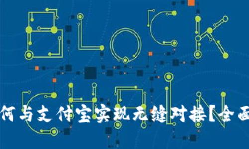 邮政数字钱包如何与支付宝实现无缝对接？全面解析与使用指南