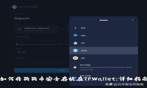 如何将狗狗币安全存放在TPWallet：详细指南