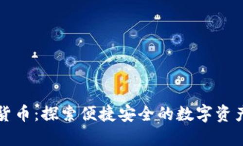 小钱包数字货币：探索便捷安全的数字资产管理新方式