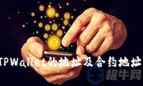 深入解析：TPWallet的地址及合约地址的实际关系