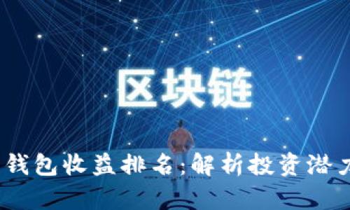 2023年数字钱包收益排名：解析投资潜力与市场优势