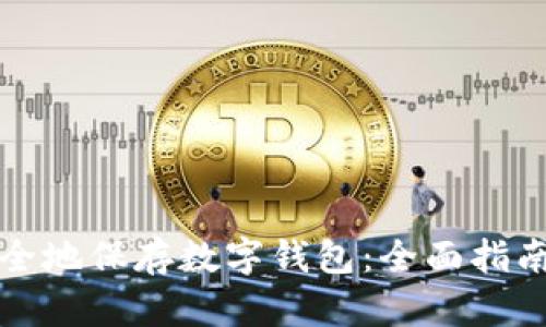 如何高效安全地保存数字钱包：全面指南与实用技巧