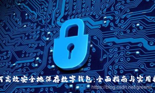 如何高效安全地保存数字钱包：全面指南与实用技巧