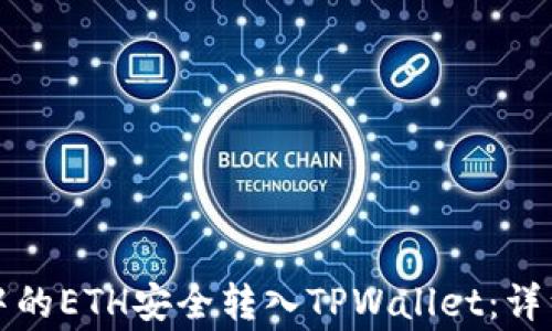 
如何将欧易钱包中的ETH安全转入TPWallet：详细步骤与注意事项