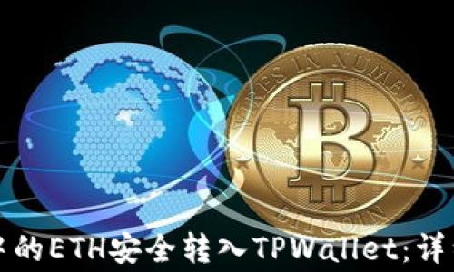 
如何将欧易钱包中的ETH安全转入TPWallet：详细步骤与注意事项