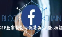 全面解读DCEP数字钱包内测