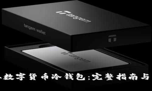 怎样获取数字货币冷钱包：完整指南与注意事项