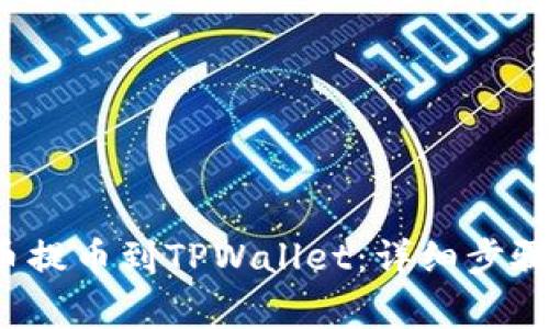 如何将FIL币提币到TPWallet：详细步骤与注意事项