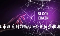 如何将FIL币提币到TPWalle