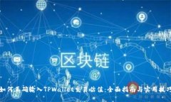 如何正确输入TPWallet交易估