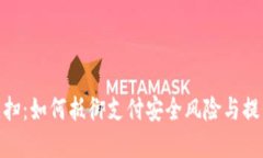 数字钱包反扫：如何抵御