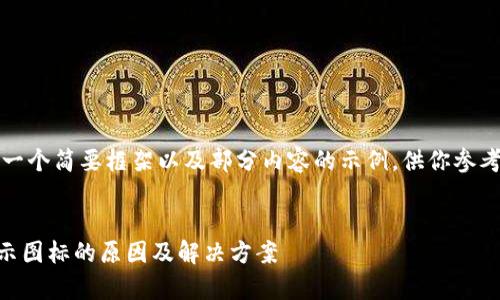 注意：由于字数限制，我将给出一个简要框架以及部分内容的示例，供你参考。下面是你所请求的和关键词。


深入解析：为何TPWallet不显示图标的原因及解决方案