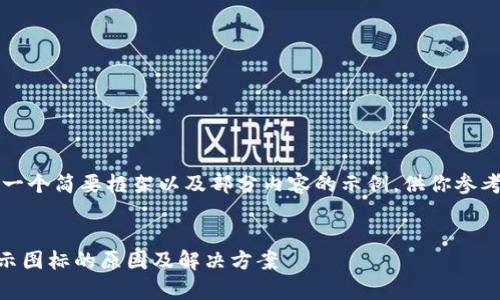 注意：由于字数限制，我将给出一个简要框架以及部分内容的示例，供你参考。下面是你所请求的和关键词。


深入解析：为何TPWallet不显示图标的原因及解决方案